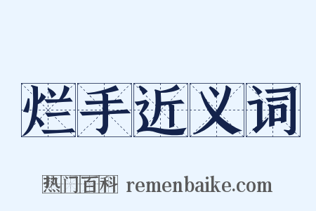 烂手近义词是什么意思的图片